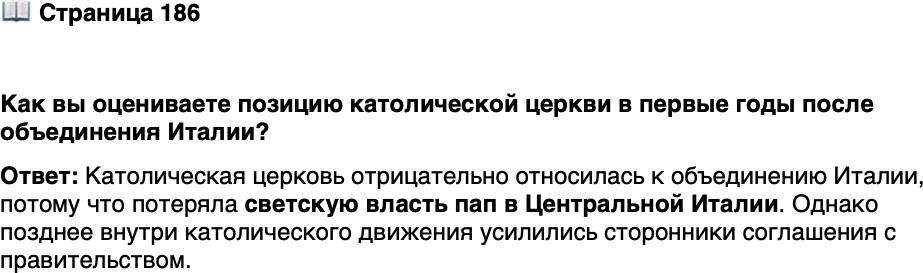 <p>Стр. 186</p>
<p>Как вы оцениваете позицию католической церкви в первые годы после объединения Италии?</p>