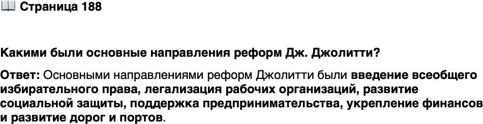 <p>Стр. 188</p>
<p>Какими были основные направления реформ Дж. Джолитти?</p>