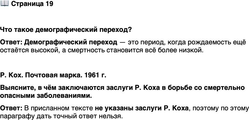 <p>Стр. 19</p>
<p>Что такое демографический переход?</p>
<p>Р. Кох. Почтовая марка. 1961 г.<br />Выясните, в чём заключаются заслуги Р. Коха в борьбе со смертельно опасными заболеваниями.</p>