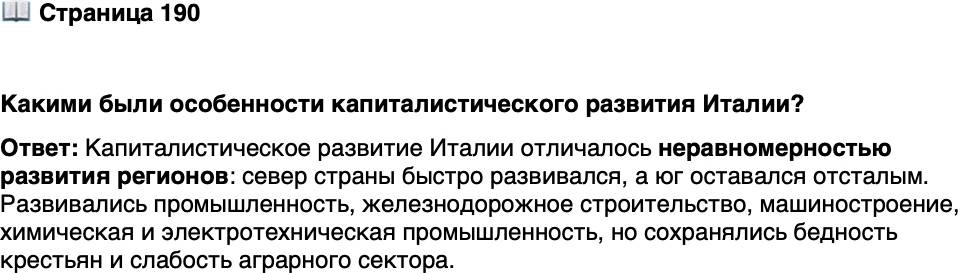 <p>Стр. 190</p>
<p>Какими были особенности капиталистического развития Италии?</p>