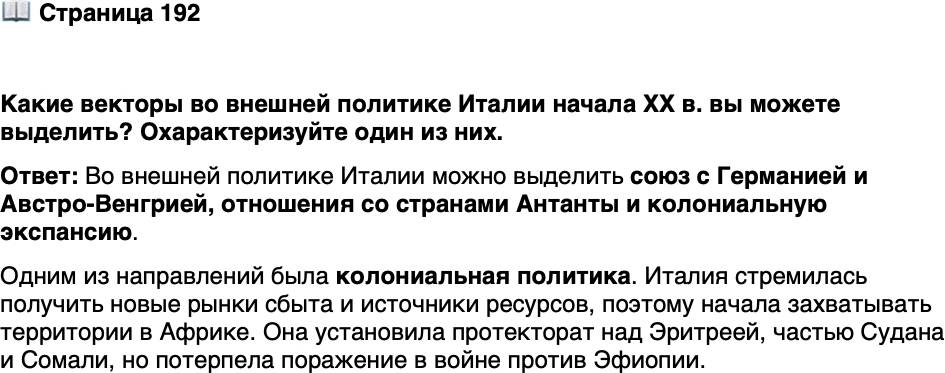 <p>Стр. 192</p>
<p>Какие векторы во внешней политике Италии начала XX в. вы можете выделить? Охарактеризуйте один из них.</p>