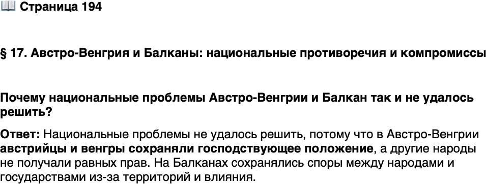 <p>Стр. 194</p>
<p>&sect; 17. Австро-Венгрия и Балканы: национальные противоречия и компромиссы</p>
<p>Почему национальные проблемы Австро-Венгрии и Балкан так и не удалось решить?</p>