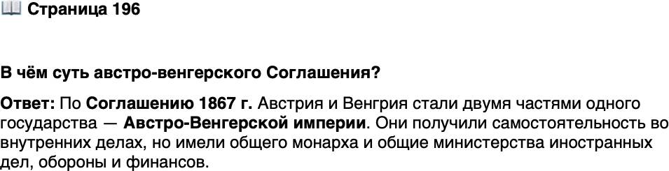 <p>Стр. 196</p>
<p>В чём суть австро-венгерского Соглашения?</p>