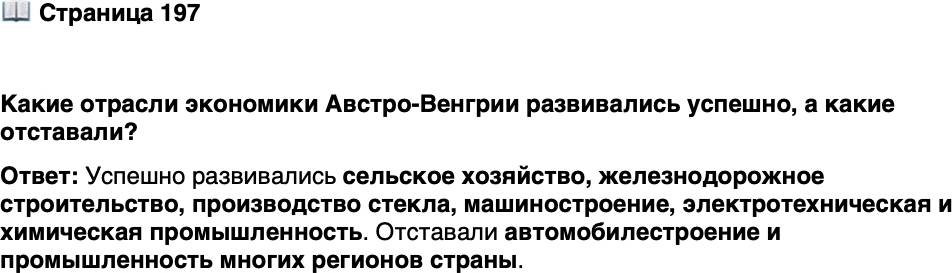<p>Стр. 197</p>
<p>Какие отрасли экономики Австро-Венгрии развивались успешно, а какие отставали?</p>