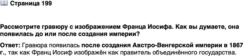 <p>Стр. 199</p>
<p>Рассмотрите гравюру с изображением Франца Иосифа. Как вы думаете, она появилась до или после создания империи?</p>