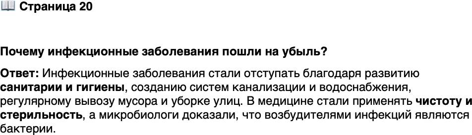 <p>Стр. 20</p>
<p>Почему инфекционные заболевания пошли на убыль?</p>