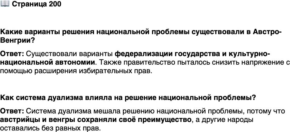 <p><br />Стр. 200</p>
<p>Какие варианты решения национальной проблемы существовали в Австро-Венгрии?</p>
<p>Как система дуализма влияла на решение национальной проблемы?</p>
