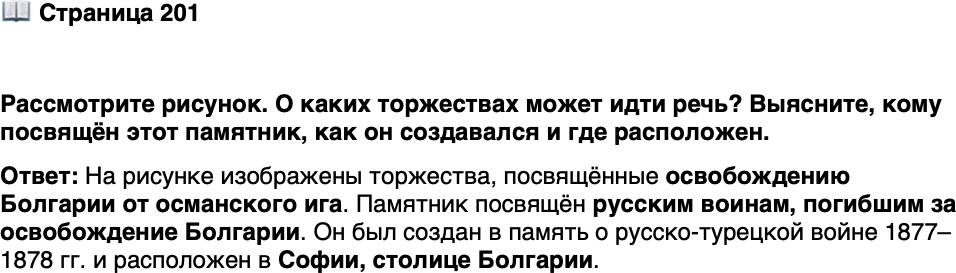 <p>Стр. 201</p>
<p>Рассмотрите рисунок. О каких торжествах может идти речь? Выясните, кому посвящён этот памятник, как он создавался и где расположен.</p>