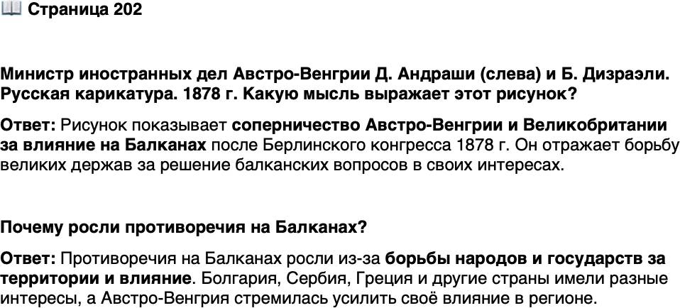 <p>Стр. 202</p>
<p>Министр иностранных дел Австро-Венгрии Д. Андраши (слева) и Б. Дизраэли. Русская карикатура. 1878 г.<br />Какую мысль выражает этот рисунок?</p>
<p>Почему росли противоречия на Балканах?</p>