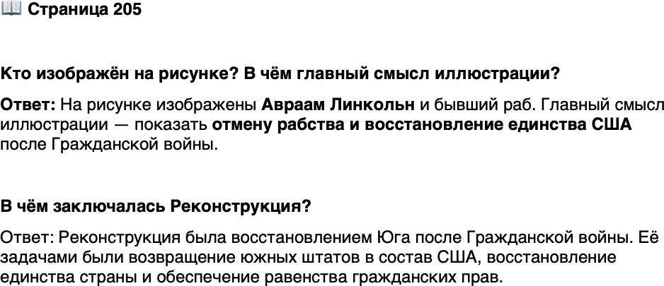 <p>Стр. 205</p>
<p>Кто изображён на рисунке? В чём главный смысл иллюстрации?</p>
<p>В чём заключалась Реконструкция?</p>