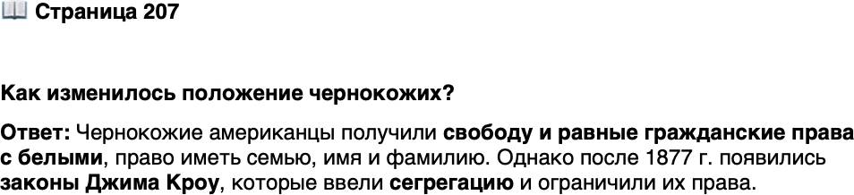 <p>Стр. 207</p>
<p>Как изменилось положение чернокожих?</p>