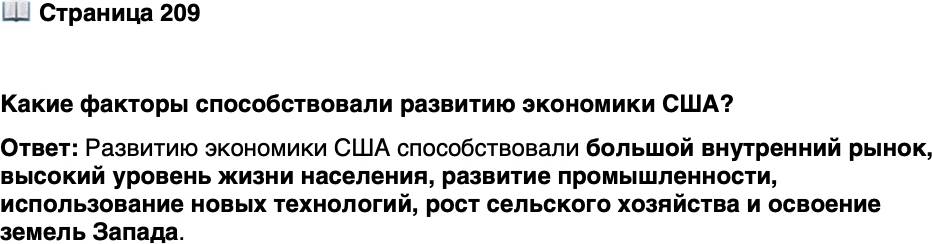 <p>Стр. 209</p>
<p>Какие факторы способствовали развитию экономики США?</p>