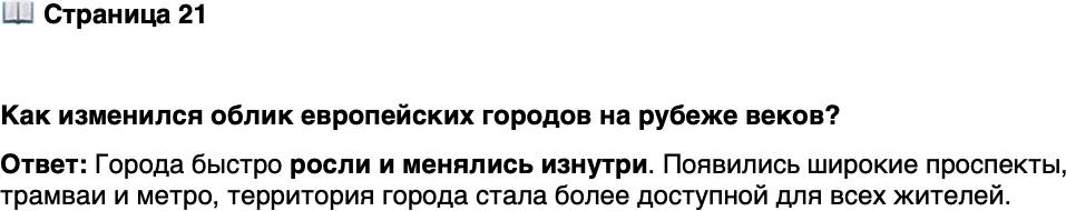 <p>Стр. 21</p>
<p>Как изменился облик европейских городов на рубеже веков?</p>