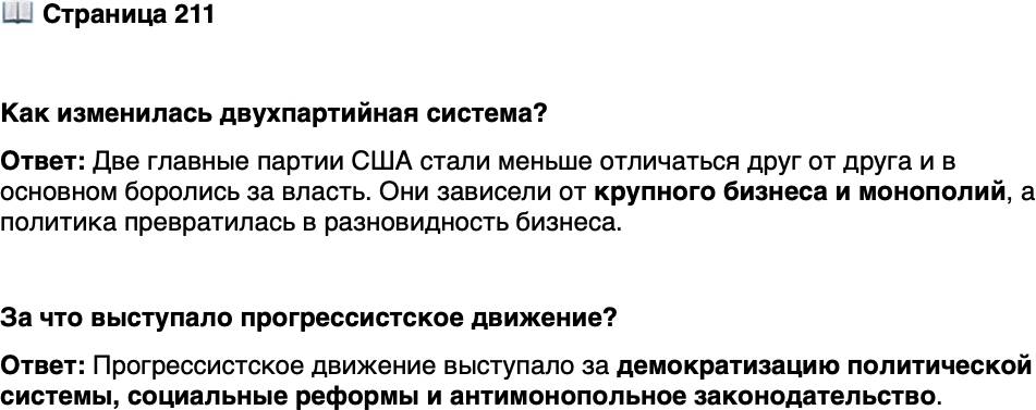 <p>Стр. 211</p>
<p>Как изменилась двухпартийная система?</p>
<p>За что выступало прогрессистское движение?</p>