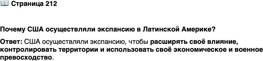 <p>Стр. 212</p>
<p>Почему США осуществляли экспансию в Латинской Америке?</p>
