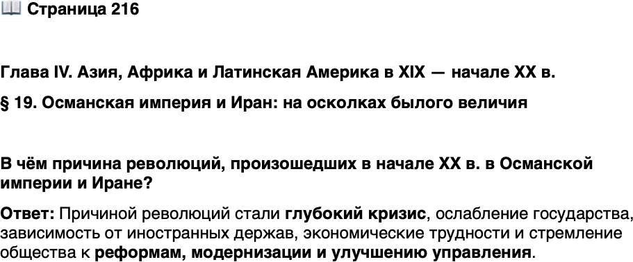 <p>Стр. 216</p>
<p>Глава IV. Азия, Африка и Латинская Америка в XIX &mdash; начале XX в. <br />&sect; 19. Османская империя и Иран: на осколках былого величия</p>
<p>В чём причина революций, произошедших в начале XX в. в Османской империи и Иране?</p>