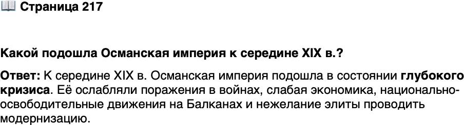 <p>Стр. 217</p>
<p>Какой подошла Османская империя к середине XIX в.?</p>