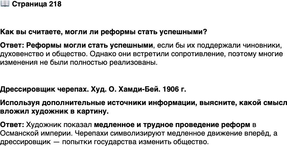 <p>Стр. 218</p>
<p>Как вы считаете, могли ли реформы стать успешными?</p>
<p>Дрессировщик черепах. Худ. О. Хамди-Бей. 1906 г.<br />Используя дополнительные источники информации, выясните, какой смысл вложил художник в картину.</p>
