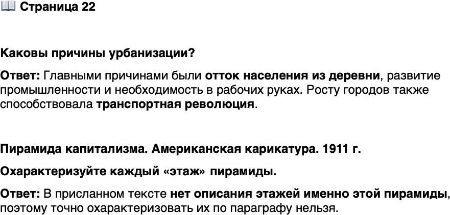 <p>Стр. 22</p>
<p>Каковы причины урбанизации?</p>
<p>Пирамида капитализма. Американская карикатура. 1911 г.<br />Охарактеризуйте каждый &laquo;этаж&raquo; пирамиды.</p>