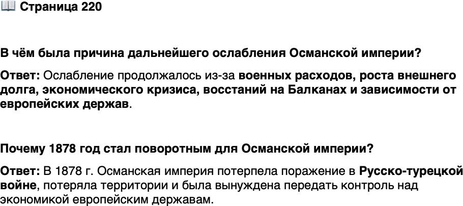 <p>Стр. 220</p>
<p>В чём была причина дальнейшего ослабления Османской империи?</p>
<p>Почему 1878 год стал поворотным для Османской империи?</p>