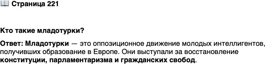<p>Стр. 221</p>
<p>Кто такие младотурки?</p>