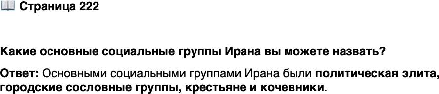<p>Стр. 222</p>
<p>Какие основные социальные группы Ирана вы можете назвать?</p>