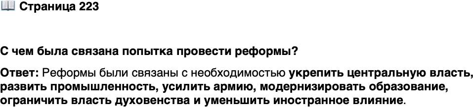 <p>Стр. 223</p>
<p>С чем была связана попытка провести реформы?</p>