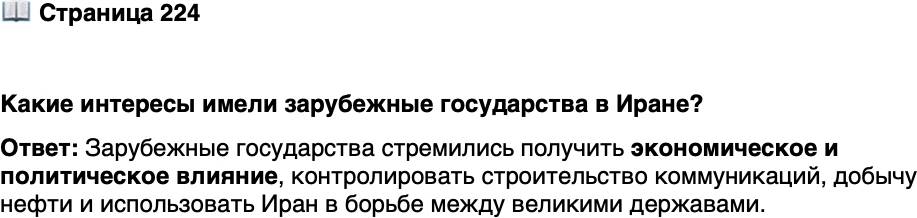 <p>Стр. 224</p>
<p>Какие интересы имели зарубежные государства в Иране?</p>