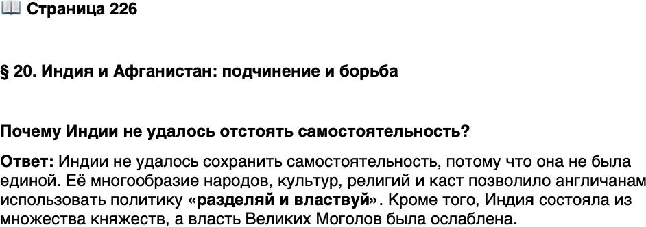 <p>Стр. 226</p>
<p>&sect; 20. Индия и Афганистан: подчинение и борьба</p>
<p>Почему Индии не удалось отстоять самостоятельность?</p>