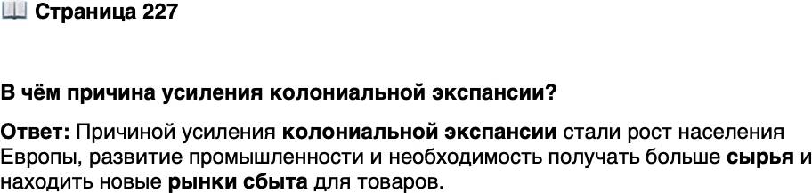 <p>Стр. 227</p>
<p>В чём причина усиления колониальной экспансии?</p>