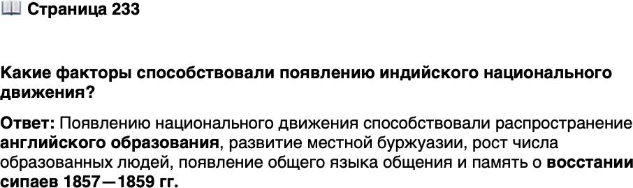 <p>Стр. 233</p>
<p>Какие факторы способствовали появлению индийского национального движения?</p>