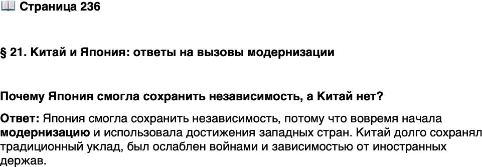 <p>Стр. 236</p>
<p>&sect; 21. Китай и Япония: ответы на вызовы модернизации</p>
<p>Почему Япония смогла сохранить независимость, а Китай нет?</p>