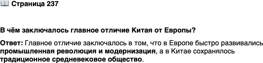 <p>Стр. 237</p>
<p>В чём заключалось главное отличие Китая от Европы?</p>