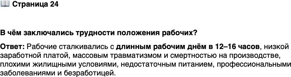 <p>Стр. 24</p>
<p>В чём заключались трудности положения рабочих?</p>