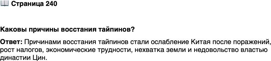 <p>Стр. 240</p>
<p>Каковы причины восстания тайпинов?</p>