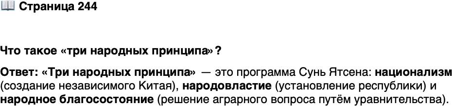 <p>Стр. 244</p>
<p>Что такое &laquo;три народных принципа&raquo;?</p>