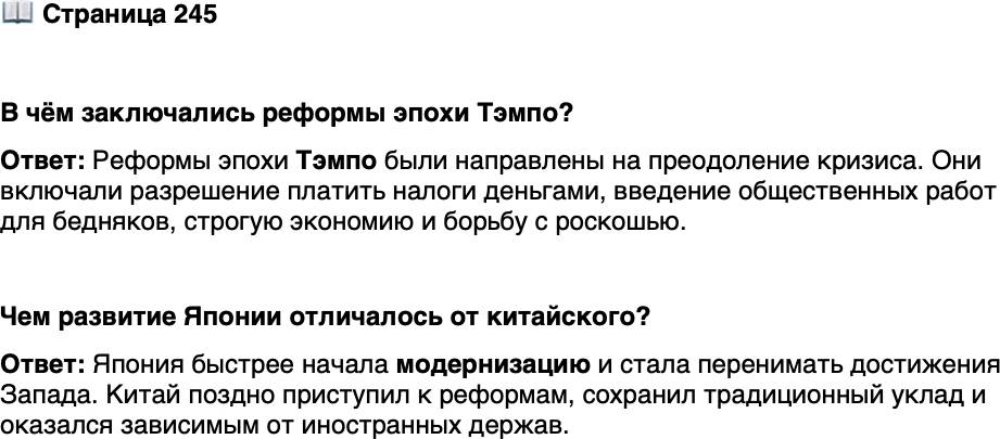 <p>Стр. 245</p>
<p>В чём заключались реформы эпохи Тэмпо?</p>
<p>Чем развитие Японии отличалось от китайского?</p>
