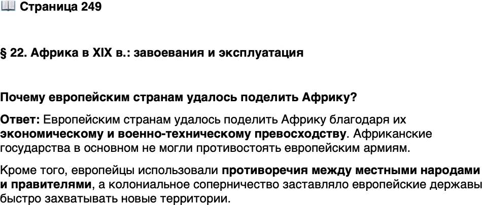 <p><br />Стр. 249</p>
<p>&sect; 22. Африка в XIX в.: завоевания и эксплуатация</p>
<p>Почему европейским странам удалось поделить Африку?</p>