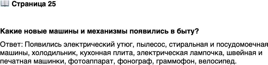 <p>Стр. 25</p>
<p>Какие новые машины и механизмы появились в быту?</p>