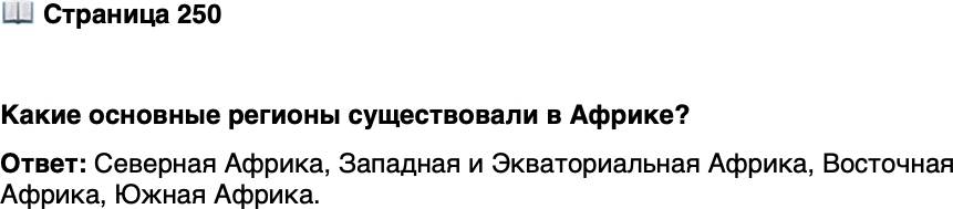 <p>Стр. 250</p>
<p>Какие основные регионы существовали в Африке?</p>