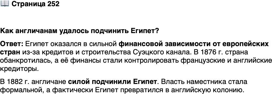 <p>Стр. 252</p>
<p>Как англичанам удалось подчинить Египет?</p>