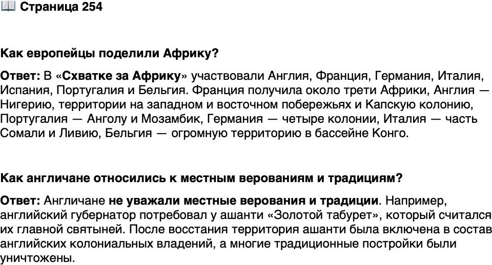 <p>Стр. 254</p>
<p>Как европейцы поделили Африку?</p>
<p>Как англичане относились к местным верованиям и традициям?</p>