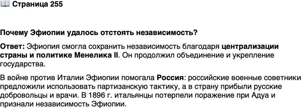 <p>Стр. 255</p>
<p>Почему Эфиопии удалось отстоять независимость?</p>