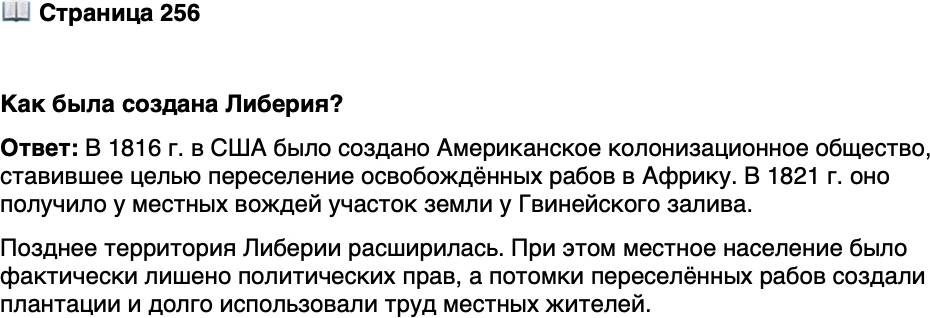 <p>Стр. 256</p>
<p>Как была создана Либерия?</p>