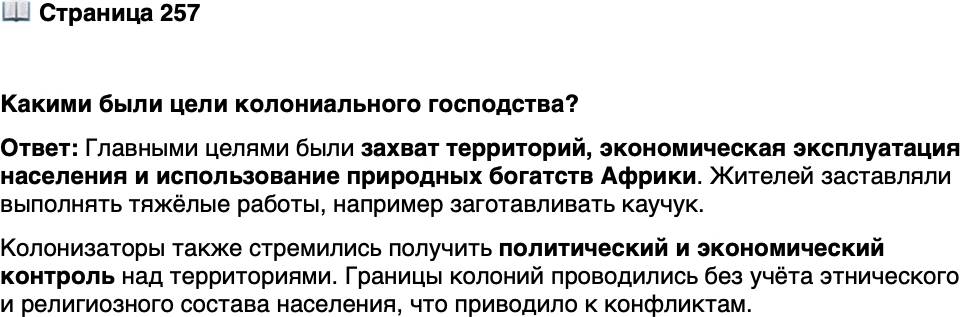 <p>Стр. 257</p>
<p>Какими были цели колониального господства?</p>