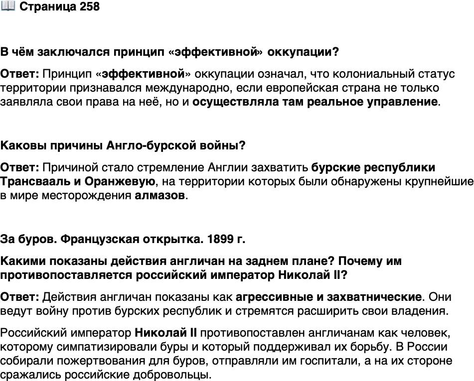 <p>Стр. 258</p>
<p>В чём заключался принцип &laquo;эффективной&raquo; оккупации?</p>
<p>Каковы причины Англо-бурской войны?</p>
<p>За буров. Французская открытка. 1899 г.<br />Какими показаны действия англичан на заднем плане? Почему им противопоставляется российский император Николай II?</p>
