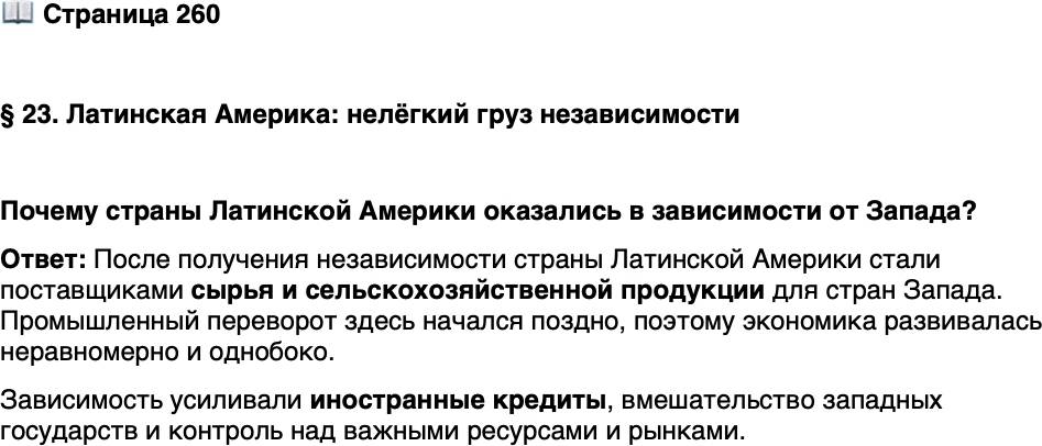 <p>Стр. 260</p>
<p>&sect; 23. Латинская Америка: нелёгкий груз независимости</p>
<p>Почему страны Латинской Америки оказались в зависимости от Запада?</p>