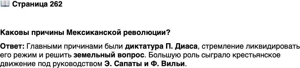 <p>Стр. 262</p>
<p>Каковы причины Мексиканской революции?</p>