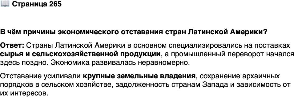 <p>Стр. 265</p>
<p>В чём причины экономического отставания стран Латинской Америки?</p>