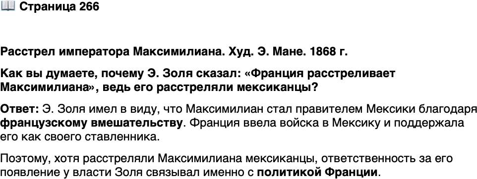 <p>Стр. 266</p>
<p>Расстрел императора Максимилиана. Худ. Э. Мане. 1868 г.<br />Как вы думаете, почему Э. Золя сказал: &laquo;Франция расстреливает Максимилиана&raquo;, ведь его расстреляли мексиканцы?</p>
